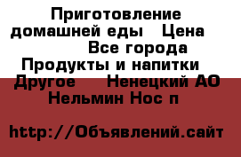 Приготовление домашней еды › Цена ­ 3 500 - Все города Продукты и напитки » Другое   . Ненецкий АО,Нельмин Нос п.